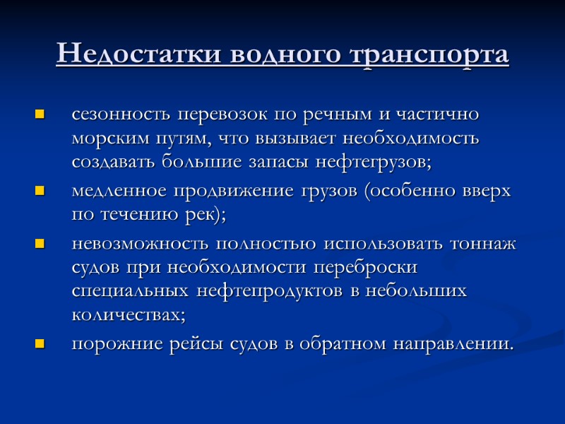Недостатки водного транспорта сезонность перевозок по речным и частично морским путям, что вызывает необходимость